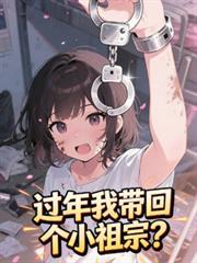 过年我带回个童养媳？