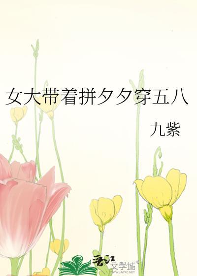 女大带着拼夕夕穿五八