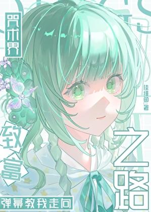 和弹幕斗智斗勇的咒术师恋爱日常