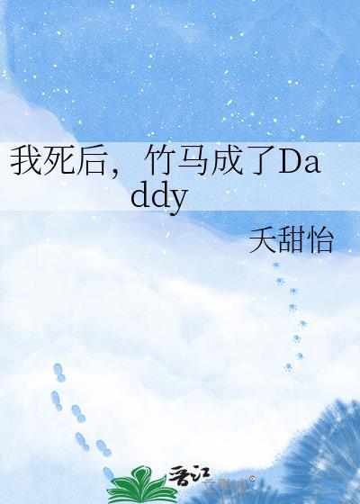 我死后，竹马成了Daddy