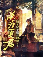 朕为夏君，纳个妃子很合理吧