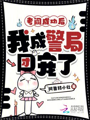 考阎成功后，我成警局团宠了