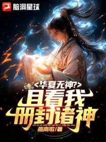 华夏无神？且看我册封诸神！