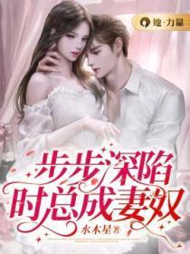 步步深陷，时总成妻奴