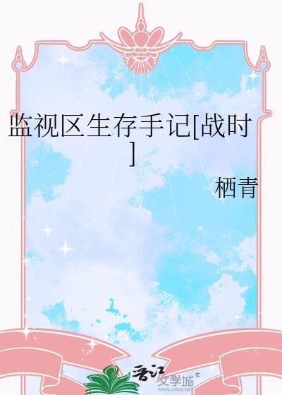 监视区生存手记[战时]