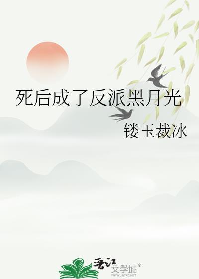 死后成了反派黑月光