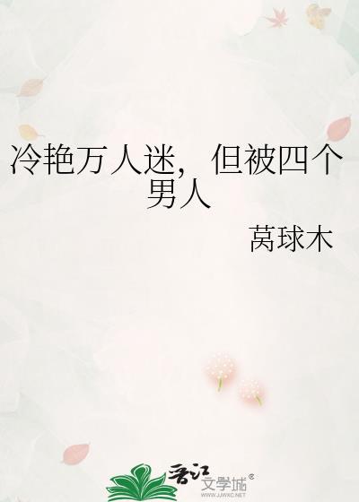 冷艳万人迷，但被四个男人