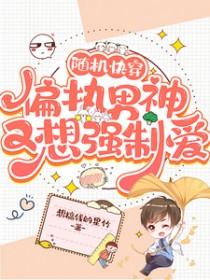 随机快穿：偏执男神又想强制爱