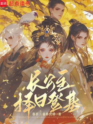 长公主择日登基