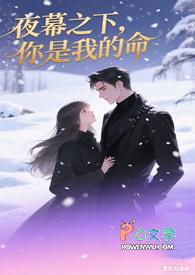 夜幕之下，你是我的命
