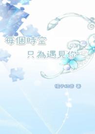 每个时空只为遇见你