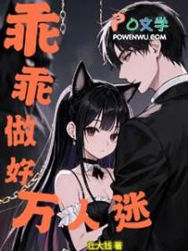 乖乖做好万人迷