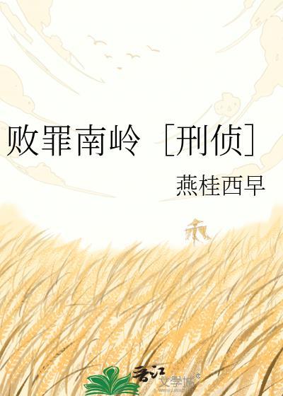 败罪南岭［刑侦］