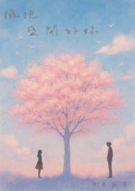 拥抱盛开的你