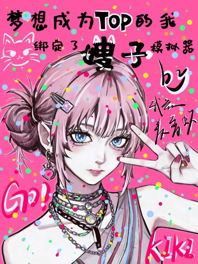 梦想成为top的我绑定了嫂子模拟器[娱乐圈]