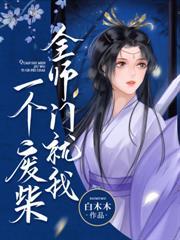 柔弱医修今天也在背地里暴打魔尊