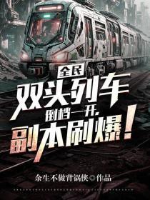 全民：双头列车，倒档一开，副本刷爆！