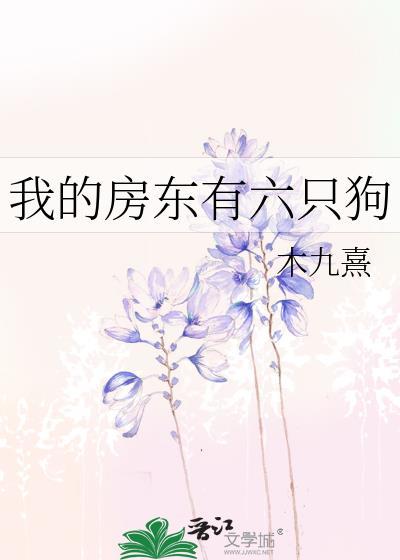 我的房东有六只狗