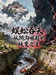 蜈蚣吞天：从阴沟崛起的妖变之主