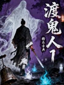渡鬼人1