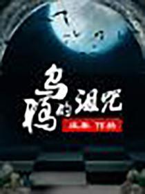 乌鸦的诅咒