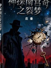 神探南宫奇之裂梦