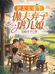 老太太重生，拋夫弃子虐儿媳