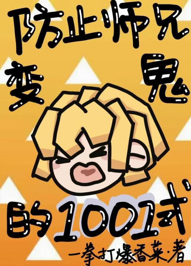 防止师兄变鬼的1001式