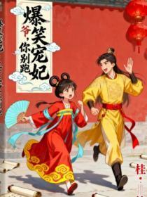 爆笑宠妃：王爷，你别跑