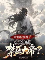 让你扮演神子，怎么成禁区大帝？