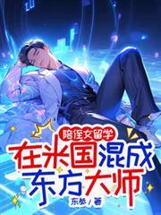 陪侄女留学，在米国混成东方大师