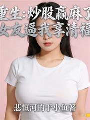 重生炒股贏麻了女友逼着我享清福