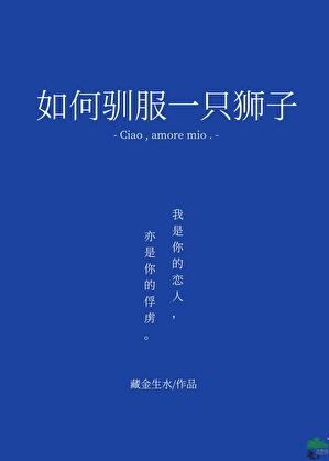 如何驯服一只狮子