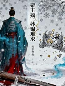 帝王殇：妙锦难求