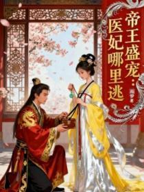 帝王盛宠：医妃哪里逃