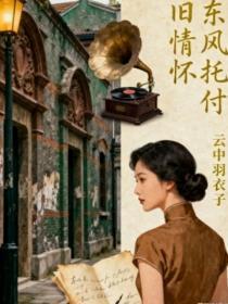 东风托付旧情怀