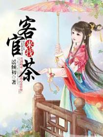 客官，来找茶