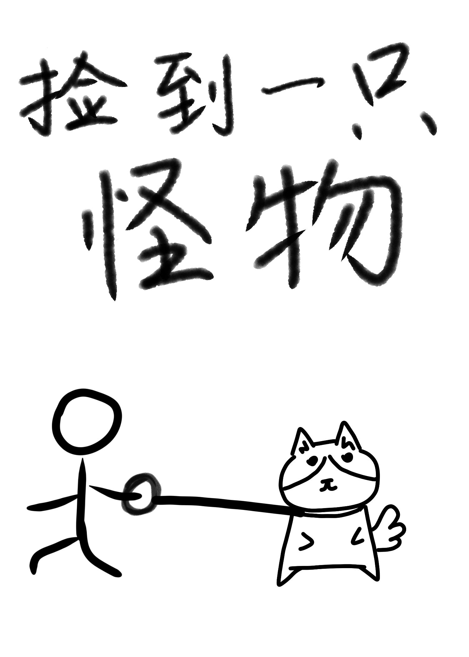 捡到一只怪物