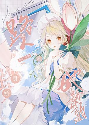 路人甲她身娇体弱