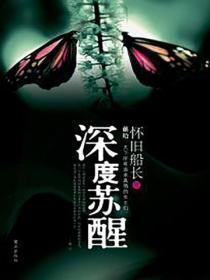 深度苏醒