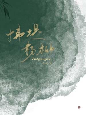 拂堤杨柳