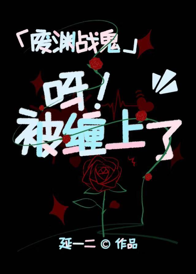 「废渊战鬼」呀，被缠上了