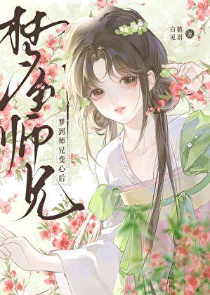 梦到师兄变心后