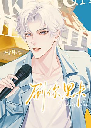 刷你黑卡[娱乐圈]