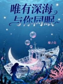 唯有深海与你同眠