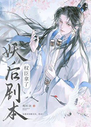 权臣，但拿了妖后剧本