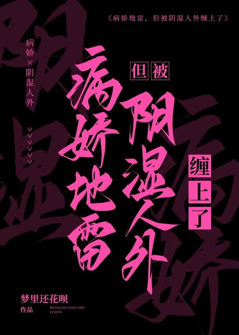 病娇地雷，但被阴湿人外缠上了