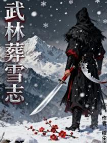 武林葬雪志