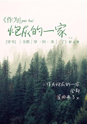 作为炮灰的一家全都穿回来了[穿书]