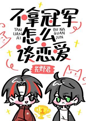 输了没对象！[电竞]